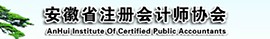 安徽省注册会计师协会